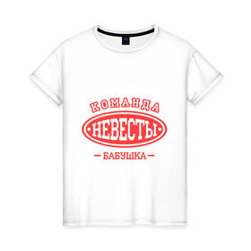 Женская футболка хлопок с принтом Команда невесты. Бабушка в Петрозаводске, 100% хлопок | прямой крой, круглый вырез горловины, длина до линии бедер, слегка спущенное плечо | 