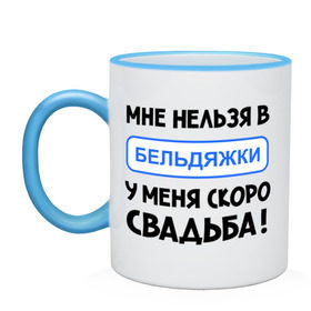 Кружка двухцветная с принтом Мне нельзя в Бельдяжки в Петрозаводске, керамика | объем — 330 мл, диаметр — 80 мм. Цветная ручка и кайма сверху, в некоторых цветах — вся внутренняя часть | Тематика изображения на принте: девичник | жениться | жених | замуж | мальчишник | молодожены | невеста | родные | родственники | свадьба