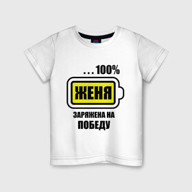 Детская футболка хлопок с принтом Женя заряжена на победу в Петрозаводске, 100% хлопок | круглый вырез горловины, полуприлегающий силуэт, длина до линии бедер | 