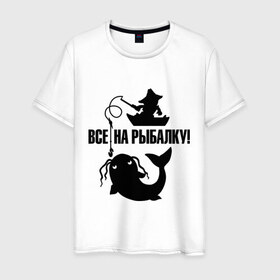 Мужская футболка хлопок с принтом Все на рыбалку! в Петрозаводске, 100% хлопок | прямой крой, круглый вырез горловины, длина до линии бедер, слегка спущенное плечо. | для рыбака | рыбаку | рыбалка