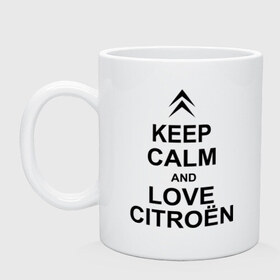 Кружка с принтом keep calm and love сitroen в Петрозаводске, керамика | объем — 330 мл, диаметр — 80 мм. Принт наносится на бока кружки, можно сделать два разных изображения | 