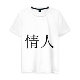 Мужская футболка хлопок с принтом Любовник в Петрозаводске, 100% хлопок | прямой крой, круглый вырез горловины, длина до линии бедер, слегка спущенное плечо. | иероглифы | китайские символы | символы