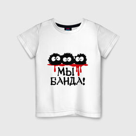 Детская футболка хлопок с принтом Мы банда! в Петрозаводске, 100% хлопок | круглый вырез горловины, полуприлегающий силуэт, длина до линии бедер | банда | кровь | монстры