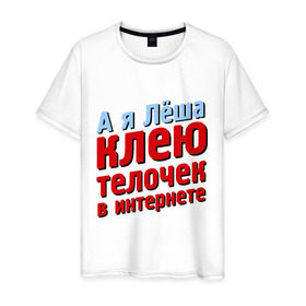 Мужская футболка хлопок с принтом Лёша клеит телочек в интернете в Петрозаводске, 100% хлопок | прямой крой, круглый вырез горловины, длина до линии бедер, слегка спущенное плечо. | 