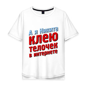 Мужская футболка хлопок Oversize с принтом Никита клеит телочек в интернете в Петрозаводске, 100% хлопок | свободный крой, круглый ворот, “спинка” длиннее передней части | comedy club | имена | камеди клаб | комеди | мужское имя
