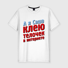 Мужская футболка премиум с принтом Саша клеит телочек в интернете в Петрозаводске, 92% хлопок, 8% лайкра | приталенный силуэт, круглый вырез ворота, длина до линии бедра, короткий рукав | 