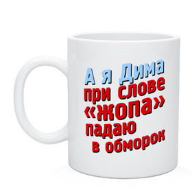 Кружка с принтом Дима при слове жопа падает в обморок в Петрозаводске, керамика | объем — 330 мл, диаметр — 80 мм. Принт наносится на бока кружки, можно сделать два разных изображения | comedy club | дмитрий | имена | камеди клаб | комеди | мужское имя