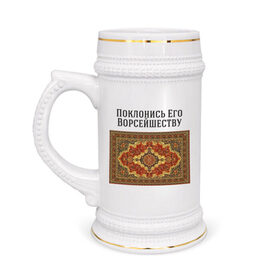 Кружка пивная с принтом Поклонись ковру в Петрозаводске,  керамика (Материал выдерживает высокую температуру, стоит избегать резкого перепада температур) |  объем 630 мл | 