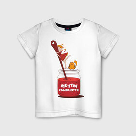 Детская футболка хлопок с принтом Мечты сбываются в Петрозаводске, 100% хлопок | круглый вырез горловины, полуприлегающий силуэт, длина до линии бедер | банка варенья | варенье | вкуснятина | настроение | позитив | сладкое | сладость