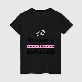 Женская футболка хлопок с принтом Замужем за Виталей в Петрозаводске, 100% хлопок | прямой крой, круглый вырез горловины, длина до линии бедер, слегка спущенное плечо | 