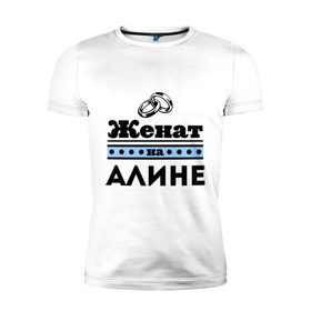 Мужская футболка премиум с принтом Женат на Алине в Петрозаводске, 92% хлопок, 8% лайкра | приталенный силуэт, круглый вырез ворота, длина до линии бедра, короткий рукав | 