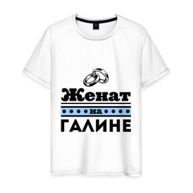 Мужская футболка хлопок с принтом Женат на Галине в Петрозаводске, 100% хлопок | прямой крой, круглый вырез горловины, длина до линии бедер, слегка спущенное плечо. | 