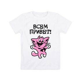 Детская футболка хлопок с принтом Всем привет! Досвидос! в Петрозаводске, 100% хлопок | круглый вырез горловины, полуприлегающий силуэт, длина до линии бедер | Тематика изображения на принте: животное | зверь | киса | котенок | котик | котяра | кошка