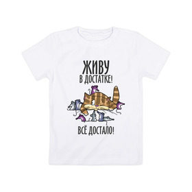 Детская футболка хлопок с принтом Живу в достатке! Всё достало! в Петрозаводске, 100% хлопок | круглый вырез горловины, полуприлегающий силуэт, длина до линии бедер | богатый | довольный | киса | кот | котик | котяра | мыши | сытый