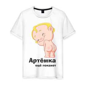 Мужская футболка хлопок с принтом Артёмка ещё покажет в Петрозаводске, 100% хлопок | прямой крой, круглый вырез горловины, длина до линии бедер, слегка спущенное плечо. | Тематика изображения на принте: детские | детям | карапуз | малыш | мальчик | ребенок
