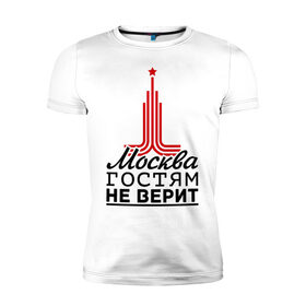 Мужская футболка премиум с принтом Москва гостям не верит в Петрозаводске, 92% хлопок, 8% лайкра | приталенный силуэт, круглый вырез ворота, длина до линии бедра, короткий рукав | Тематика изображения на принте: moscow | город | города | москва | москва гостям не верит