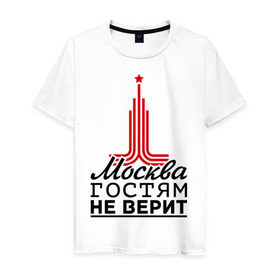 Мужская футболка хлопок с принтом Москва гостям не верит в Петрозаводске, 100% хлопок | прямой крой, круглый вырез горловины, длина до линии бедер, слегка спущенное плечо. | Тематика изображения на принте: moscow | город | города | москва | москва гостям не верит