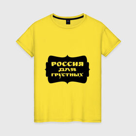 Женская футболка хлопок с принтом Россия для грустных в Петрозаводске, 100% хлопок | прямой крой, круглый вырез горловины, длина до линии бедер, слегка спущенное плечо | грусть | надписи | о жизни | россия | россия для грустных | эмоция