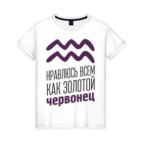 Женская футболка хлопок с принтом Водолей в Петрозаводске, 100% хлопок | прямой крой, круглый вырез горловины, длина до линии бедер, слегка спущенное плечо | 