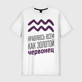 Мужская футболка премиум с принтом Водолей в Петрозаводске, 92% хлопок, 8% лайкра | приталенный силуэт, круглый вырез ворота, длина до линии бедра, короткий рукав | 