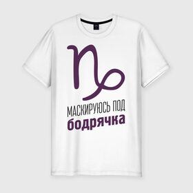 Мужская футболка премиум с принтом Козерог в Петрозаводске, 92% хлопок, 8% лайкра | приталенный силуэт, круглый вырез ворота, длина до линии бедра, короткий рукав | гороскоп | знаки зодиака | зодиак | козерог | маскируюсь под бодрячка