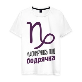 Мужская футболка хлопок с принтом Козерог в Петрозаводске, 100% хлопок | прямой крой, круглый вырез горловины, длина до линии бедер, слегка спущенное плечо. | гороскоп | знаки зодиака | зодиак | козерог | маскируюсь под бодрячка