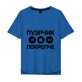 Мужская футболка хлопок Oversize с принтом Пуэрчик покрепче в Петрозаводске, 100% хлопок | свободный крой, круглый ворот, “спинка” длиннее передней части | баста | ноггано