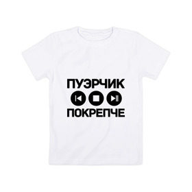 Детская футболка хлопок с принтом Пуэрчик покрепче в Петрозаводске, 100% хлопок | круглый вырез горловины, полуприлегающий силуэт, длина до линии бедер | баста | ноггано