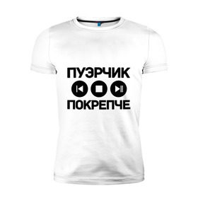 Мужская футболка премиум с принтом Пуэрчик покрепче в Петрозаводске, 92% хлопок, 8% лайкра | приталенный силуэт, круглый вырез ворота, длина до линии бедра, короткий рукав | баста | ноггано