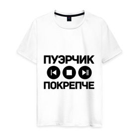 Мужская футболка хлопок с принтом Пуэрчик покрепче в Петрозаводске, 100% хлопок | прямой крой, круглый вырез горловины, длина до линии бедер, слегка спущенное плечо. | баста | ноггано