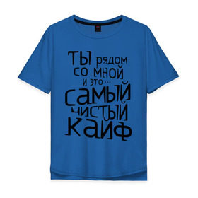 Мужская футболка хлопок Oversize с принтом Самый чистый кайф в Петрозаводске, 100% хлопок | свободный крой, круглый ворот, “спинка” длиннее передней части | баста | ноггано