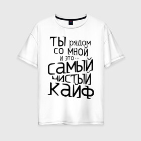 Женская футболка хлопок Oversize с принтом Самый чистый кайф в Петрозаводске, 100% хлопок | свободный крой, круглый ворот, спущенный рукав, длина до линии бедер
 | баста | ноггано