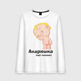 Мужской лонгслив хлопок с принтом Андрюшка ещё покажет в Петрозаводске, 100% хлопок |  | Тематика изображения на принте: детские | детские имена | детям | для детей | карапуз | малыш | ребенок