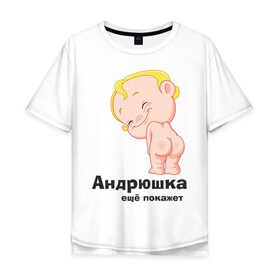 Мужская футболка хлопок Oversize с принтом Андрюшка ещё покажет в Петрозаводске, 100% хлопок | свободный крой, круглый ворот, “спинка” длиннее передней части | Тематика изображения на принте: детские | детские имена | детям | для детей | карапуз | малыш | ребенок