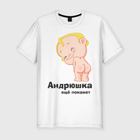Мужская футболка премиум с принтом Андрюшка ещё покажет в Петрозаводске, 92% хлопок, 8% лайкра | приталенный силуэт, круглый вырез ворота, длина до линии бедра, короткий рукав | детские | детские имена | детям | для детей | карапуз | малыш | ребенок