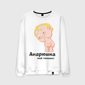 Мужской свитшот хлопок с принтом Андрюшка ещё покажет в Петрозаводске, 100% хлопок |  | детские | детские имена | детям | для детей | карапуз | малыш | ребенок