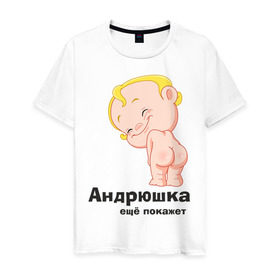 Мужская футболка хлопок с принтом Андрюшка ещё покажет в Петрозаводске, 100% хлопок | прямой крой, круглый вырез горловины, длина до линии бедер, слегка спущенное плечо. | Тематика изображения на принте: детские | детские имена | детям | для детей | карапуз | малыш | ребенок