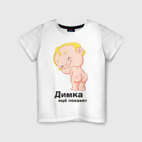 Детская футболка хлопок с принтом Димка ещё покажет в Петрозаводске, 100% хлопок | круглый вырез горловины, полуприлегающий силуэт, длина до линии бедер | детские | детские имена | детям | для детей | карапуз | малыш | ребенок