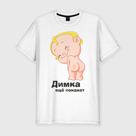 Мужская футболка премиум с принтом Димка ещё покажет в Петрозаводске, 92% хлопок, 8% лайкра | приталенный силуэт, круглый вырез ворота, длина до линии бедра, короткий рукав | Тематика изображения на принте: детские | детские имена | детям | для детей | карапуз | малыш | ребенок