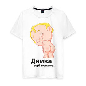 Мужская футболка хлопок с принтом Димка ещё покажет в Петрозаводске, 100% хлопок | прямой крой, круглый вырез горловины, длина до линии бедер, слегка спущенное плечо. | детские | детские имена | детям | для детей | карапуз | малыш | ребенок