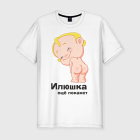 Мужская футболка премиум с принтом Илюшка ещё покажет в Петрозаводске, 92% хлопок, 8% лайкра | приталенный силуэт, круглый вырез ворота, длина до линии бедра, короткий рукав | Тематика изображения на принте: детские | детские имена | детям | для детей | карапуз | малыш | ребенок