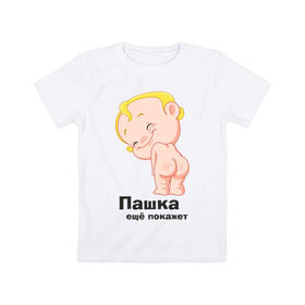 Детская футболка хлопок с принтом Пашка ещё покажет в Петрозаводске, 100% хлопок | круглый вырез горловины, полуприлегающий силуэт, длина до линии бедер | детские | детские имена | детям | для детей | карапуз | малыш | ребенок