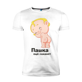 Мужская футболка премиум с принтом Пашка ещё покажет в Петрозаводске, 92% хлопок, 8% лайкра | приталенный силуэт, круглый вырез ворота, длина до линии бедра, короткий рукав | Тематика изображения на принте: детские | детские имена | детям | для детей | карапуз | малыш | ребенок