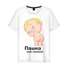 Мужская футболка хлопок с принтом Пашка ещё покажет в Петрозаводске, 100% хлопок | прямой крой, круглый вырез горловины, длина до линии бедер, слегка спущенное плечо. | детские | детские имена | детям | для детей | карапуз | малыш | ребенок