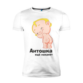Мужская футболка премиум с принтом Антошка ещё покажет в Петрозаводске, 92% хлопок, 8% лайкра | приталенный силуэт, круглый вырез ворота, длина до линии бедра, короткий рукав | Тематика изображения на принте: детские | детские имена | детям | для детей | карапуз | малыш | ребенок