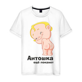 Мужская футболка хлопок с принтом Антошка ещё покажет в Петрозаводске, 100% хлопок | прямой крой, круглый вырез горловины, длина до линии бедер, слегка спущенное плечо. | детские | детские имена | детям | для детей | карапуз | малыш | ребенок