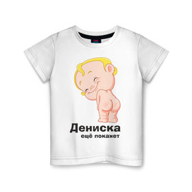 Детская футболка хлопок с принтом Дениска ещё покажет в Петрозаводске, 100% хлопок | круглый вырез горловины, полуприлегающий силуэт, длина до линии бедер | детские | детские имена | детям | для детей | карапуз | малыш | ребенок