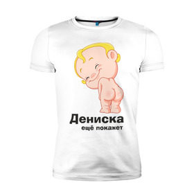 Мужская футболка премиум с принтом Дениска ещё покажет в Петрозаводске, 92% хлопок, 8% лайкра | приталенный силуэт, круглый вырез ворота, длина до линии бедра, короткий рукав | детские | детские имена | детям | для детей | карапуз | малыш | ребенок