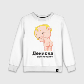 Детский свитшот хлопок с принтом Дениска ещё покажет в Петрозаводске, 100% хлопок | круглый вырез горловины, эластичные манжеты, пояс и воротник | детские | детские имена | детям | для детей | карапуз | малыш | ребенок