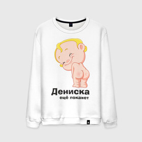 Мужской свитшот хлопок с принтом Дениска ещё покажет в Петрозаводске, 100% хлопок |  | детские | детские имена | детям | для детей | карапуз | малыш | ребенок